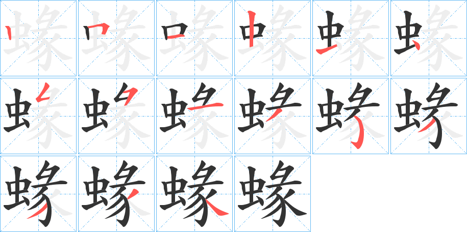 蝝字的笔顺分布演示