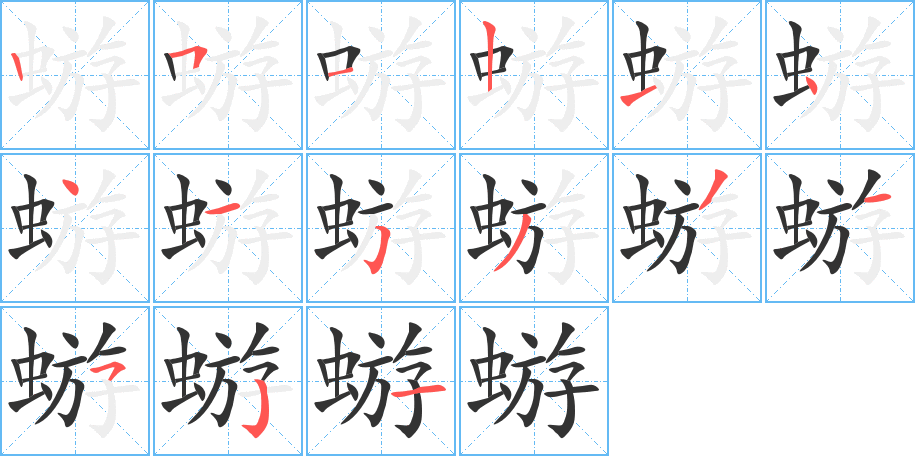 蝣字的笔顺分布演示