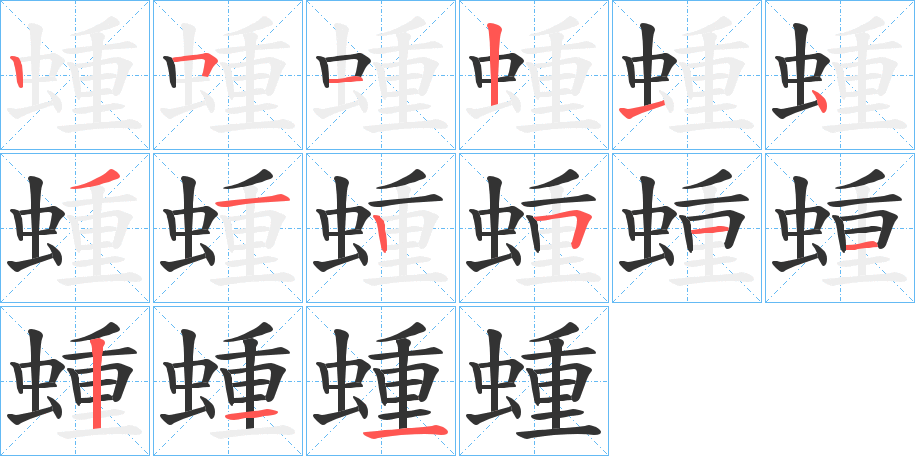 蝩字的笔顺分布演示