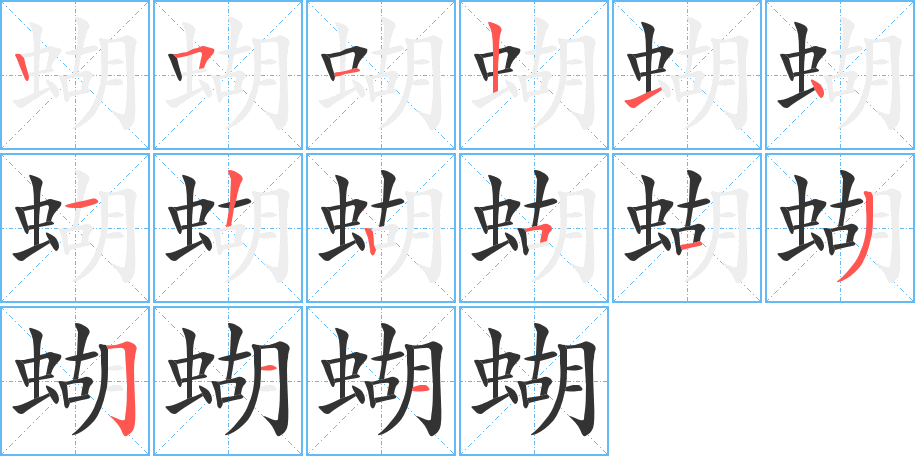 蝴字的笔顺分布演示