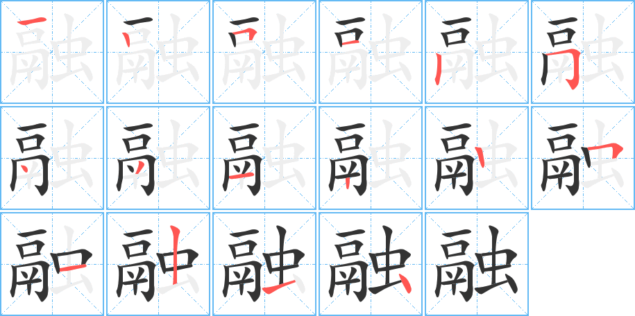 融字的笔顺分布演示