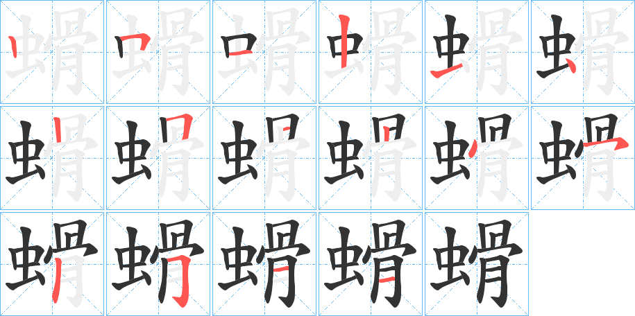 螖字的笔顺分布演示