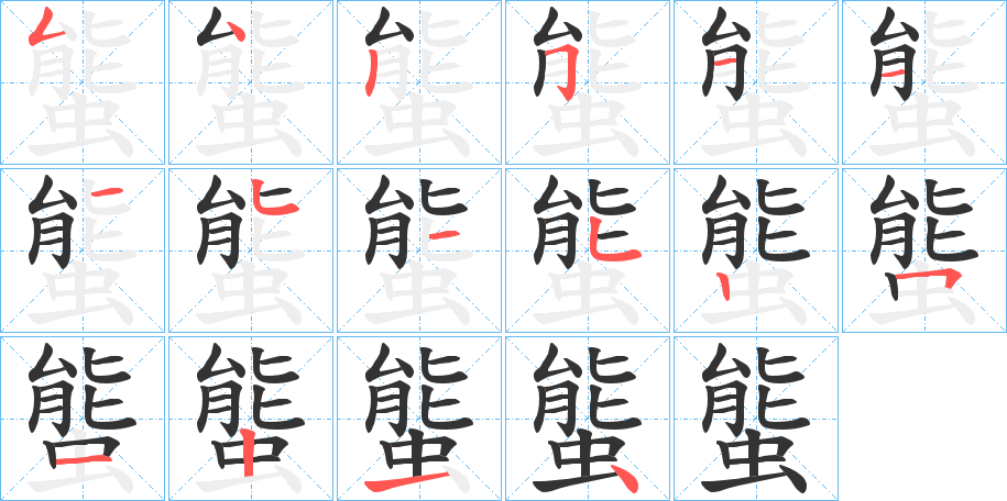 螚字的笔顺分布演示