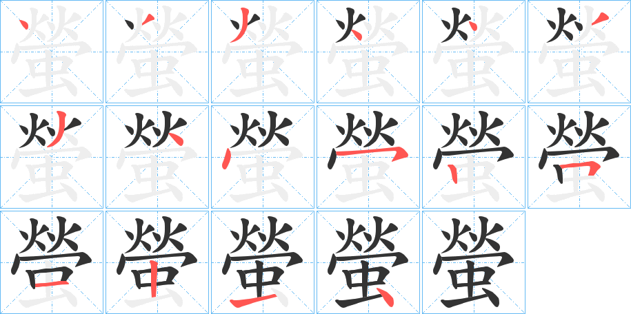 螢字的笔顺分布演示