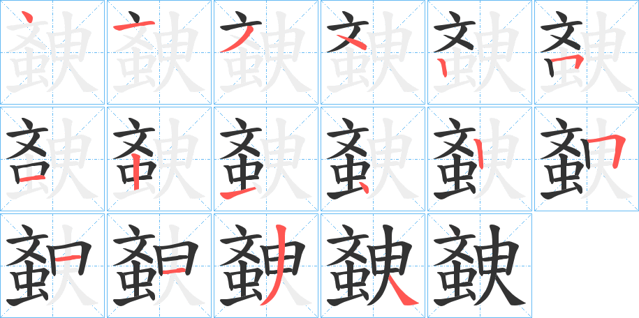 螤字的笔顺分布演示