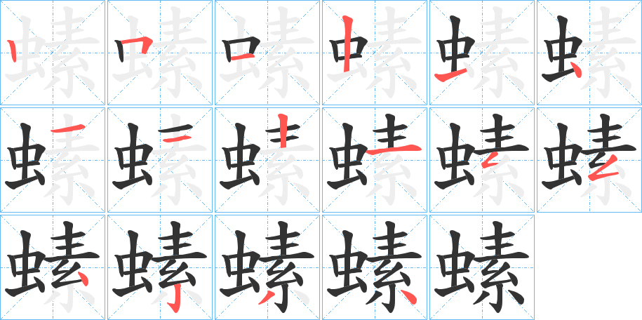 螦字的笔顺分布演示