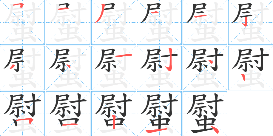 螱字的笔顺分布演示