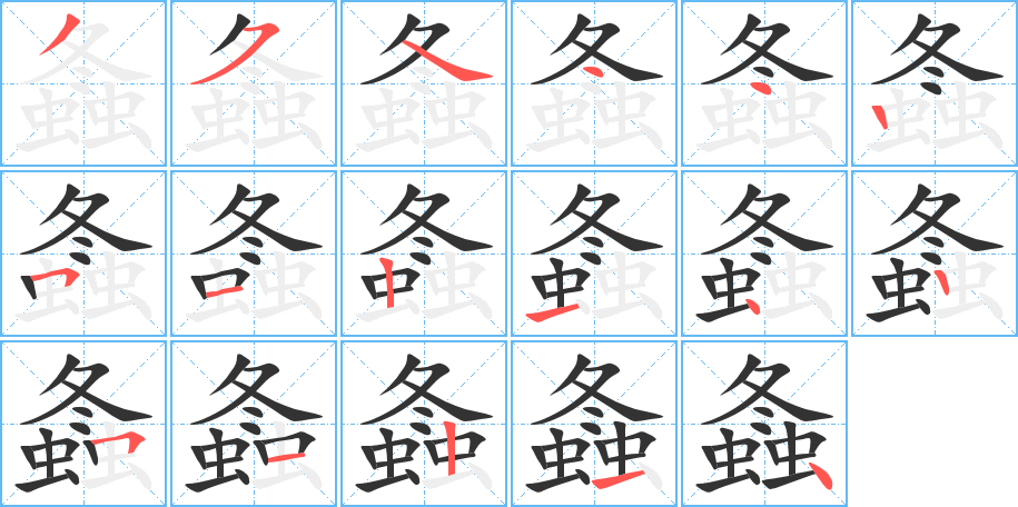 螽字的笔顺分布演示