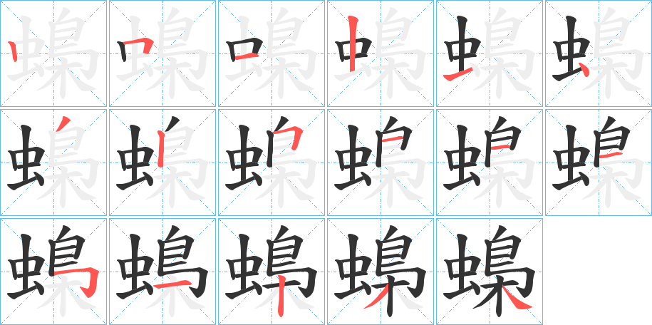 蟂字的笔顺分布演示