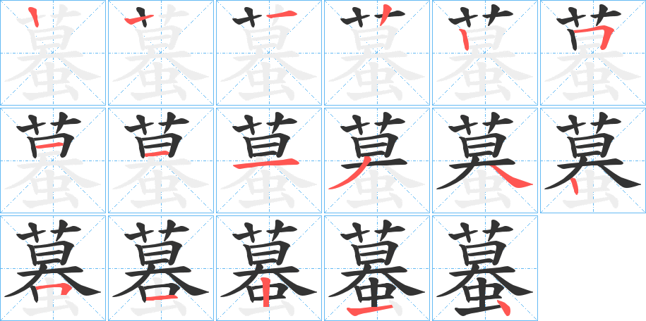 蟇字的笔顺分布演示