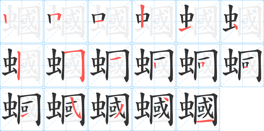 蟈字的笔顺分布演示