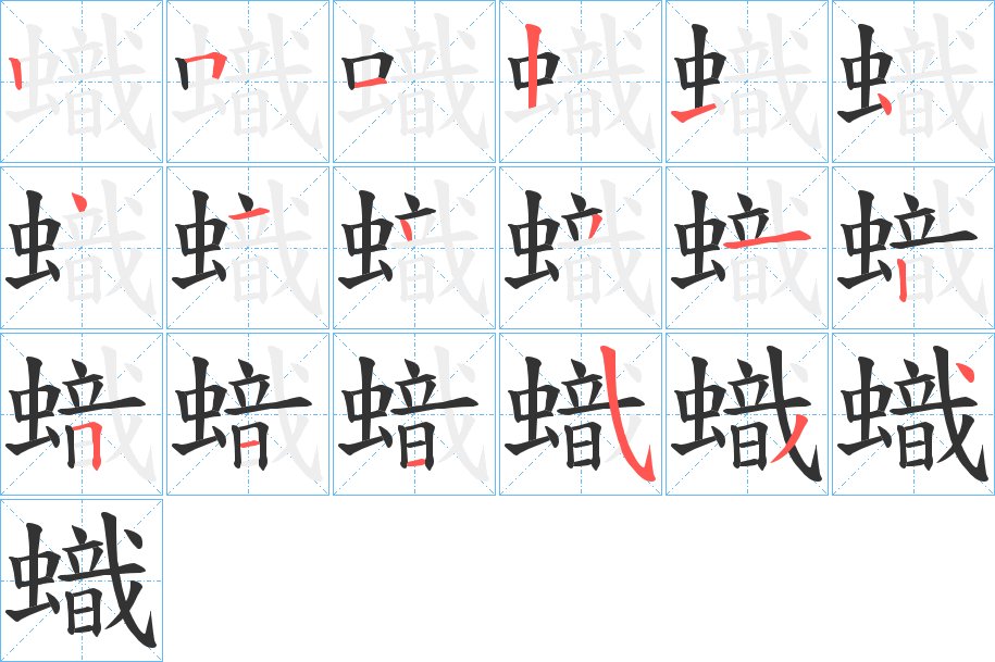 蟙字的笔顺分布演示