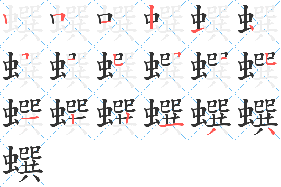 蟤字的笔顺分布演示