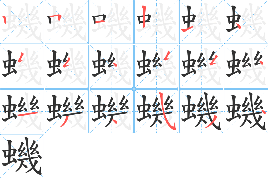 蟣字的笔顺分布演示