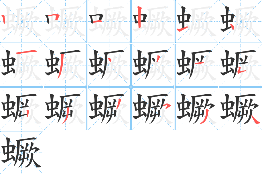 蟩字的笔顺分布演示