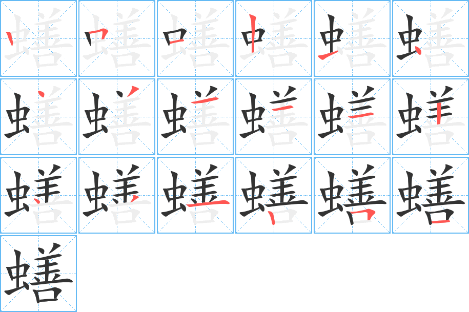 蟮字的笔顺分布演示