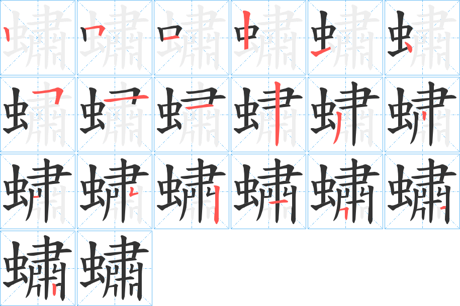 蟰字的笔顺分布演示