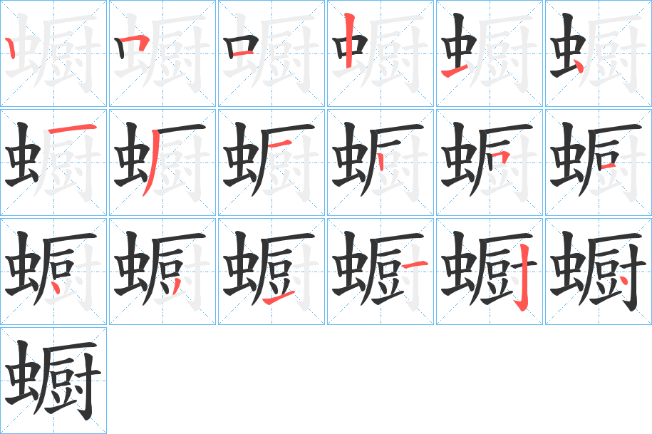 蟵字的笔顺分布演示