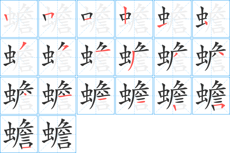 蟾字的笔顺分布演示