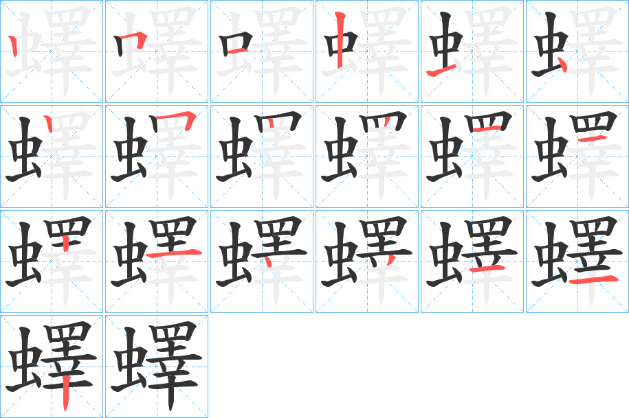 蠌字的笔顺分布演示