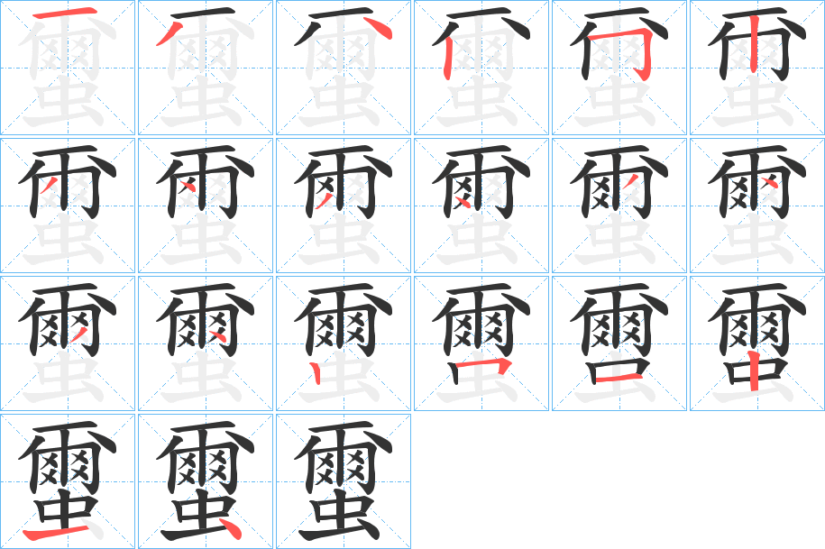 蠒字的笔顺分布演示