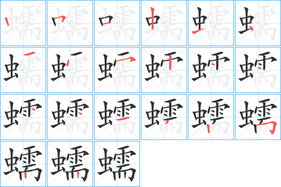 蠕字的笔顺分布演示