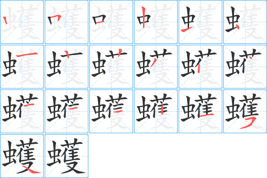 蠖字的笔顺分布演示