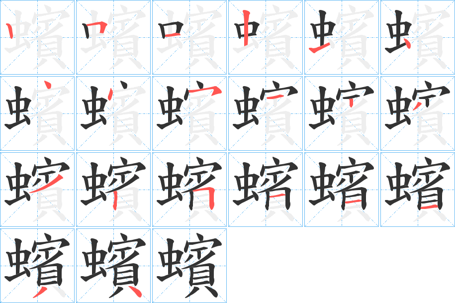 蠙字的笔顺分布演示