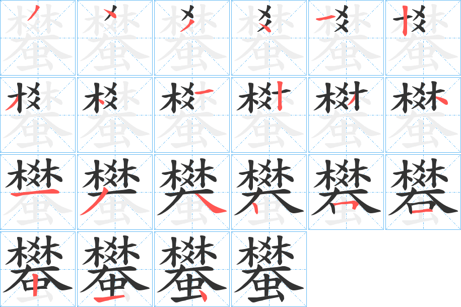 蠜字的笔顺分布演示