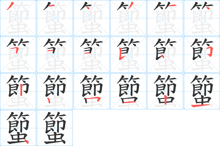 蠞字的笔顺分布演示