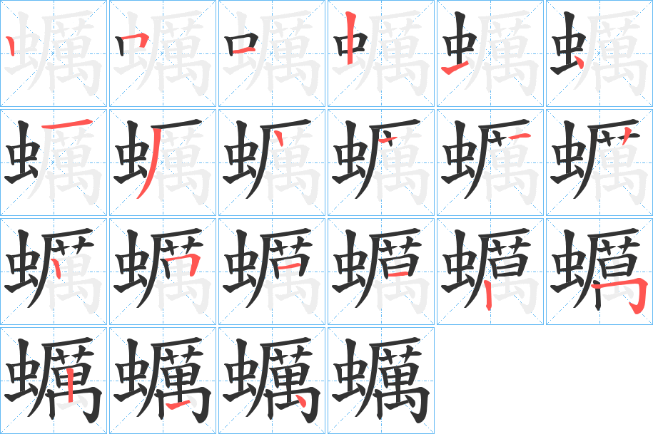 蠣字的笔顺分布演示