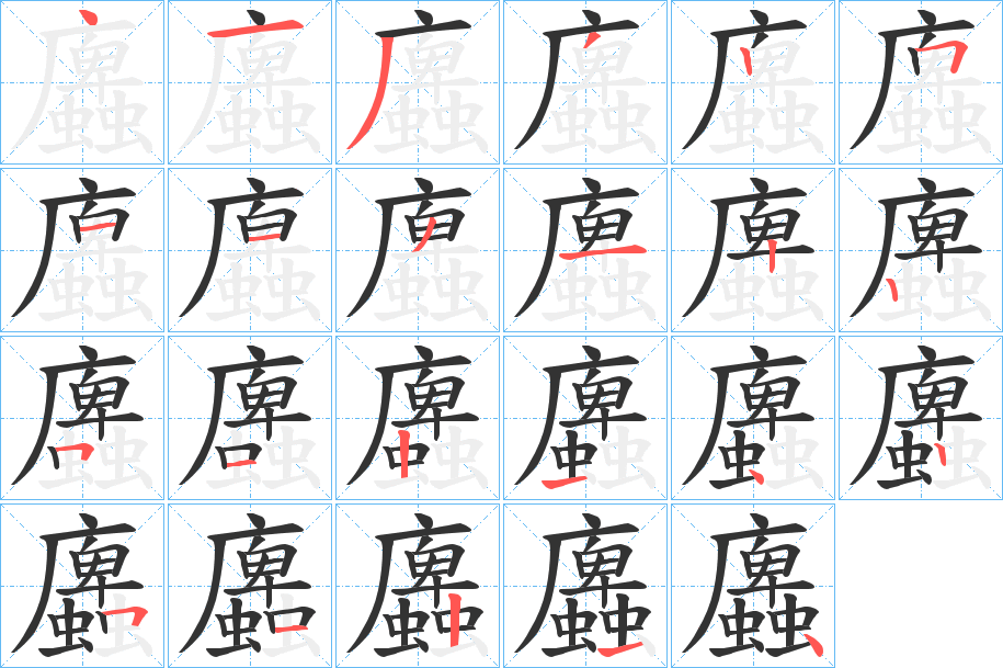 蠯字的笔顺分布演示