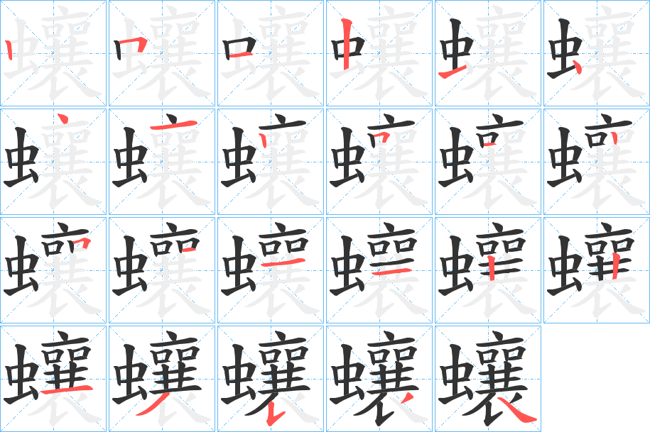 蠰字的笔顺分布演示