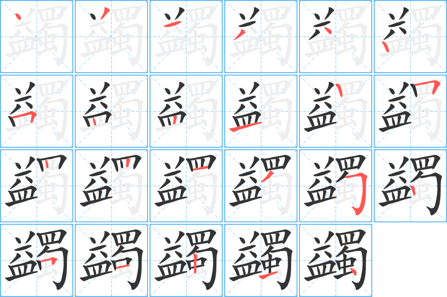 蠲字的笔顺分布演示