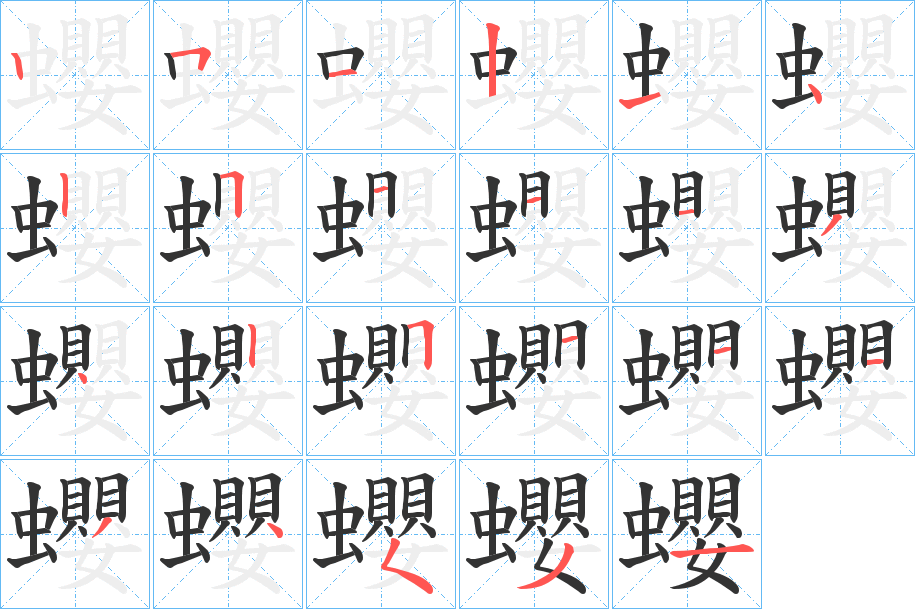 蠳字的笔顺分布演示