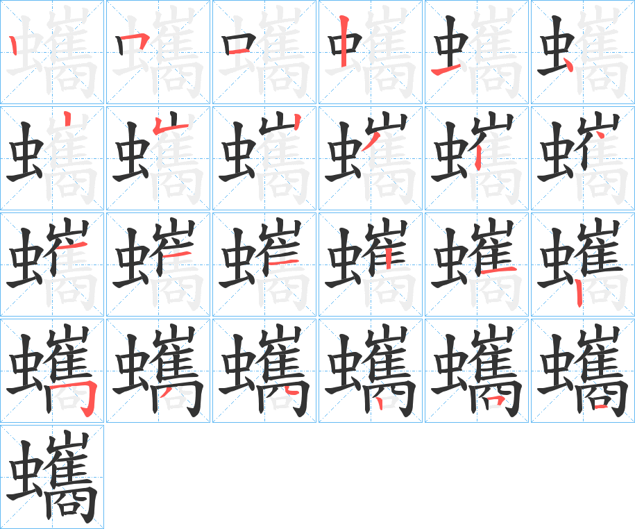 蠵字的笔顺分布演示