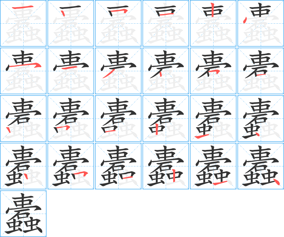 蠹字的笔顺分布演示