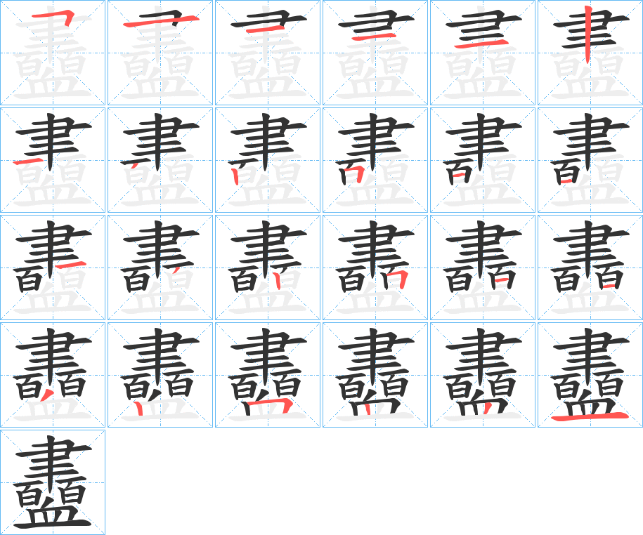 衋字的笔顺分布演示