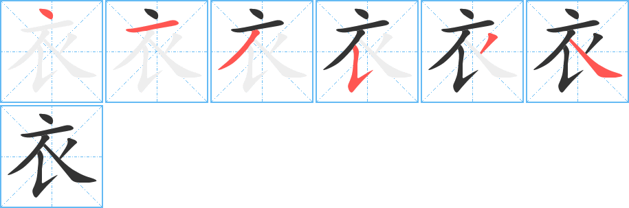 衣字的笔顺分布演示