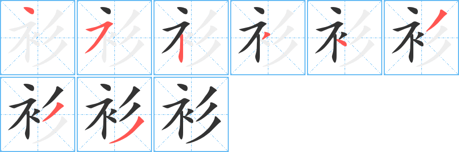 衫字的笔顺分布演示