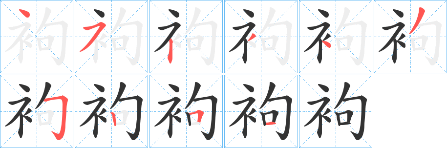 袧字的笔顺分布演示