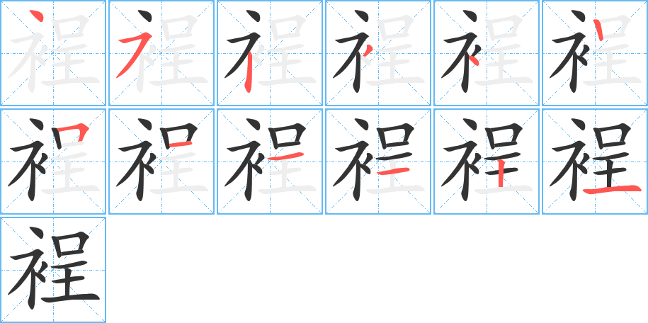 裎字的笔顺分布演示