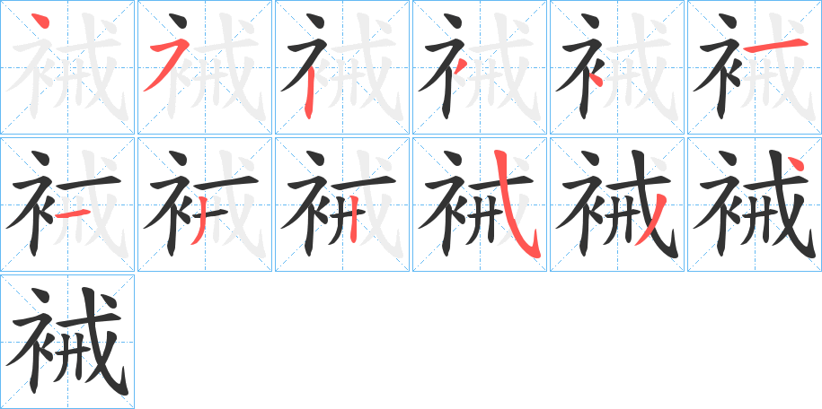 裓字的笔顺分布演示