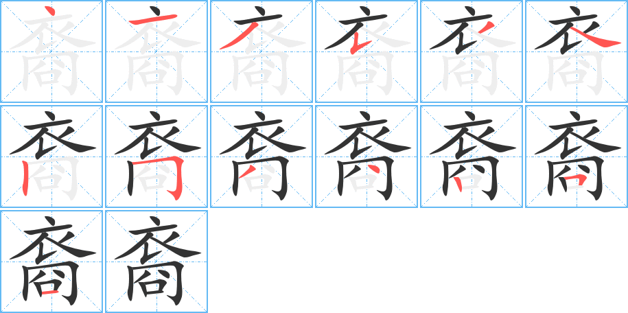 裔字的笔顺分布演示