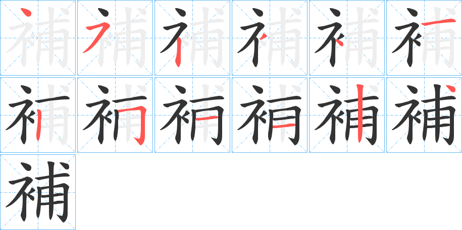 補字的笔顺分布演示