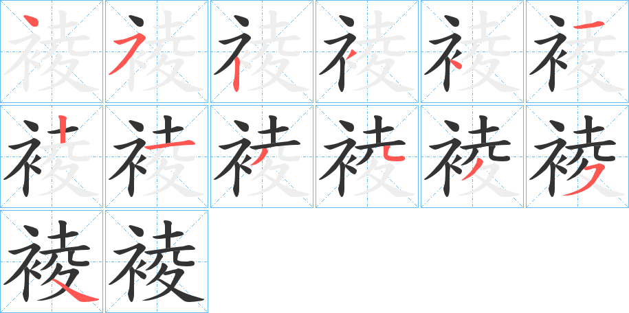 裬字的笔顺分布演示