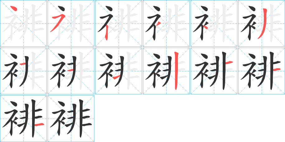 裶字的笔顺分布演示