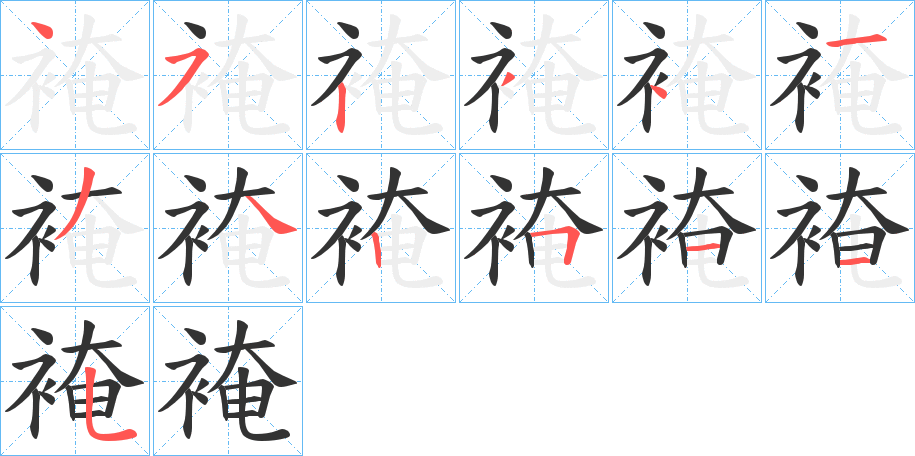 裺字的笔顺分布演示