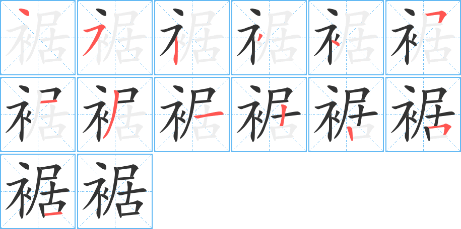 裾字的笔顺分布演示