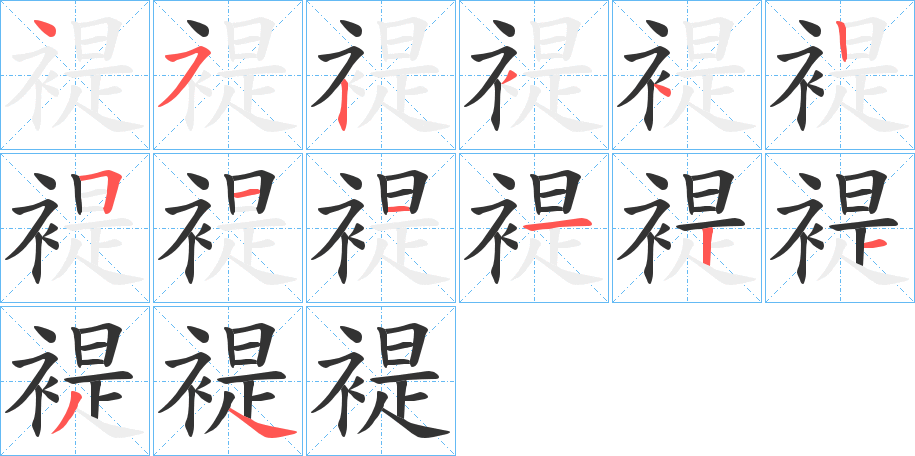 褆字的笔顺分布演示